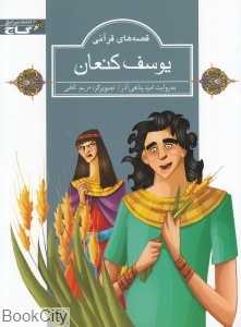 یوسف کنعان (قصه‌های قرآنی) (تصویرگر مریم ثقفی)