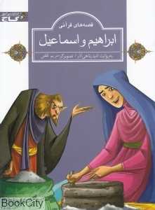 ابراهیم و اسماعیل (قصه‌های قرآنی) (تصویرگر مریم ثقفی)