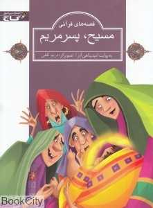 مسیح پسر مریم (قصه‌های قرآنی) (تصویرگر مریم ثقفی)