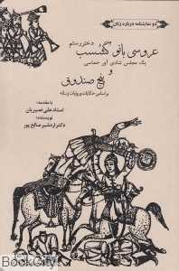 عروسی بانو گشسب دختر رستم و پنج صندوق (دو نمایش‌نامه درباره زنان)