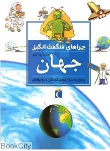 جهان (چراهای شگفت‌انگیز)
