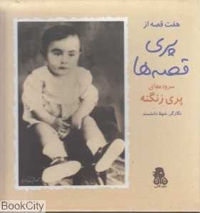 مجموعه هفت قصه از پری قصه‌ها (7 جلدی با قاب)