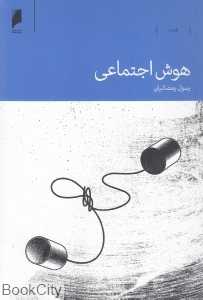 هوش اجتماعی (دنیای اقتصاد)