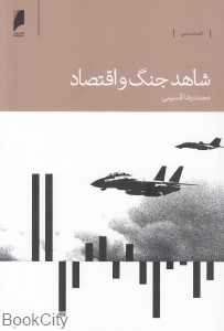 شاهد جنگ و اقتصاد