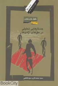 جستارهایی تحلیلی در حق‌ها و آزادی‌ها (حقوق بشر معاصر 2)