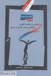 درآمدی بر مباحث نظری مفاهیم مبانی قلمرو و منابع (حقوق بشر معاصر 1)