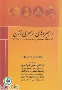 راهبردهای رهبری زنان