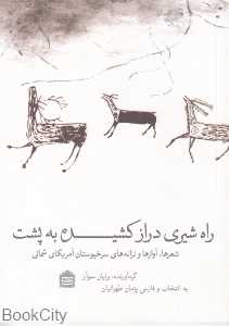 راه شیری دراز کشیده به پشت (شعرها آوازها و ترانه‌های سرخپوستان آمریکای شمالی)