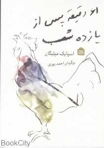 61 دقیقه پس از یازده شب