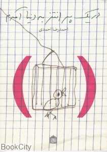 در یک پرانتز به دنیا آمدم