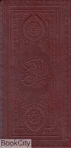 قرآن کریم (طرح چرم پالتویی به نشر)