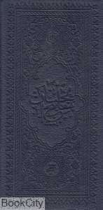 مفاتیح‌الجنان (پالتویی به نشر)