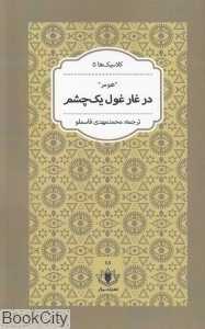 در غار غول یک‌چشم