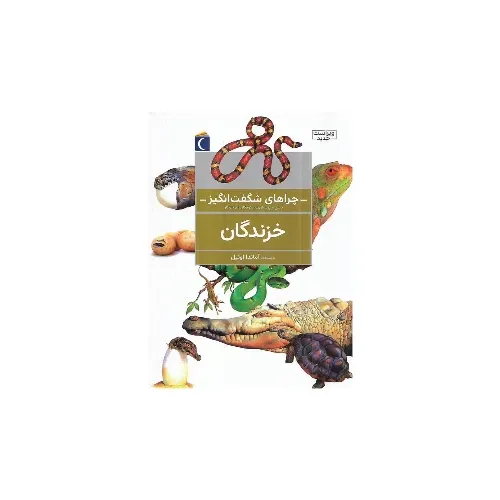 خزندگان (چراهای شگفت‌انگیز)
