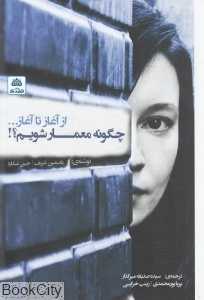چگونه معمار شویم (از آغاز تا آغاز)