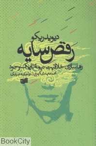 رقص سایه (رهاسازی خلاقیت نیمه تاریک وجود)