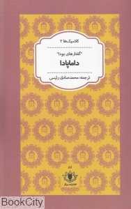 داماپادا (گفتارهای بودا)