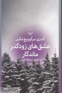 عشق‌های زودگذر ماندگار