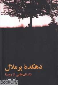 دهکده پرملال