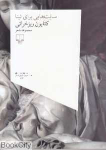 سانت‌هایی برای تینا