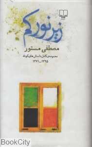 زیر نور کم