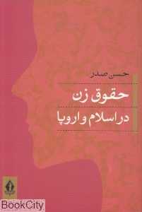 حقوق زن در اسلام و اروپا