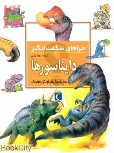 دایناسورها (چراهای شگفت‌انگیز )