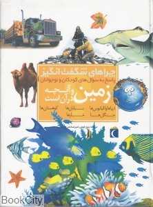 زمین و آنچه در آن است (چراهای شگفت‌انگیز)