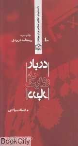 دربار به روایت دربار (فساد سیاسی)