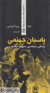 پاسبان جهنمی (زندگی سیاسی سپهبد نصیری)