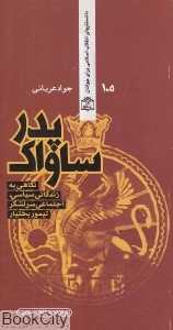 پدر ساواک (نگاهی به زندگی سیاسی اجتماعی سرلشگر تیمور بختیار)
