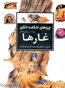 غارها (چراهای شگفت‌انگیز)
