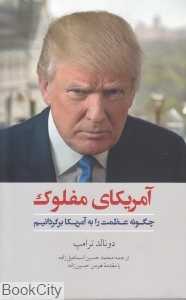 آمریکای مفلوک