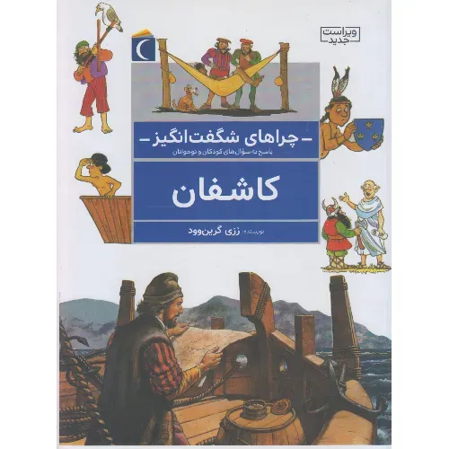 کاشفان (چراهای شگفت‌انگیز)