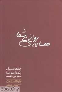 همسایه روانی شما (جامعه‌ستیزان چگونه آرامش ما را برهم می‌زنند)
