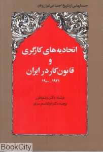 اتحادیه‌های کارگری و قانون کار در ایران 1941-1900 (شومیز) - 0