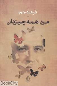مرد همه‌چیزدان