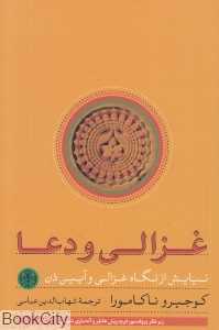 غزالی و دعا (نیایش از نگاه غزالی و آیین ذن)