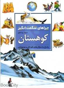 کوهستان (چراهای شگفت‌انگیز)