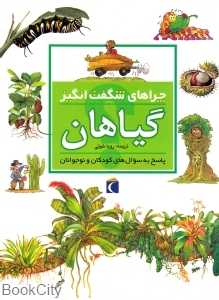 گیاهان (چراهای شگفت‌انگیز)