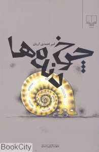 چرخ‌دنده‌ها (جهان تازه داستان 58)