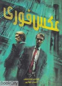 عکس فوری (آذرباد)