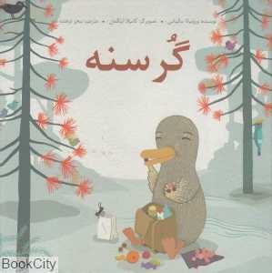 گرسنه (تصویرگر کامیلا اینگمان) (گالینگور)