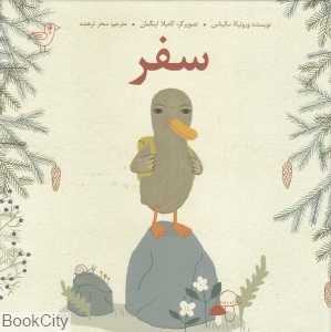 سفر (گالینگور) (تصویرگر کامیلا اینگمان)