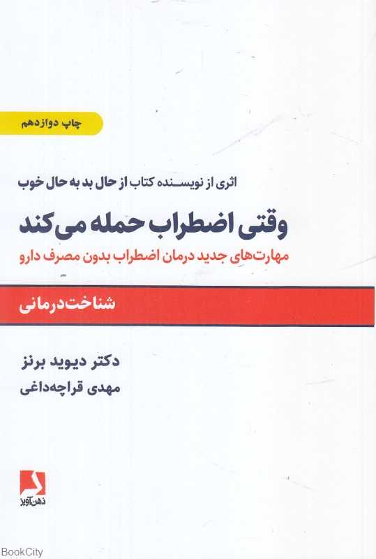 وقتی اضطراب حمله می‌کند (مهارت‌های جدید درمان اضطراب بدون مصرف دارو)