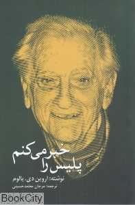 پلیس را خبر می‌کنم