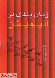 زمان‌بندی در انیمیشن