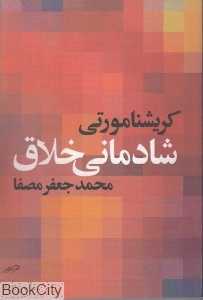 شادمانی خلاق
