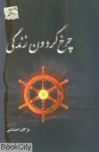 چرخ گردون زندگی