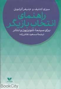 راهنمای انتخاب بازیگر
